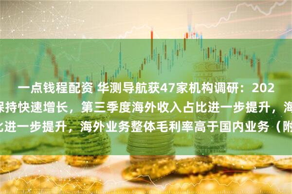 一点钱程配资 华测导航获47家机构调研:2025年前三季度,海外业务保持快速增长,第三季度海外收入占比进一步提升,海外业务整体毛利率高于国内业务(附调研问答)
