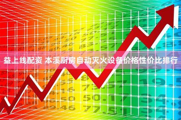 益上线配资 本溪厨房自动灭火设备价格性价比排行
